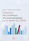 Στατιστική στις ε...