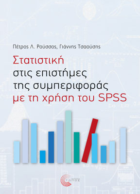 Στατιστική στις επιστήμες της συμπεριφοράς με τη χρήση του SPSS