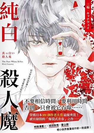 純白殺人魔