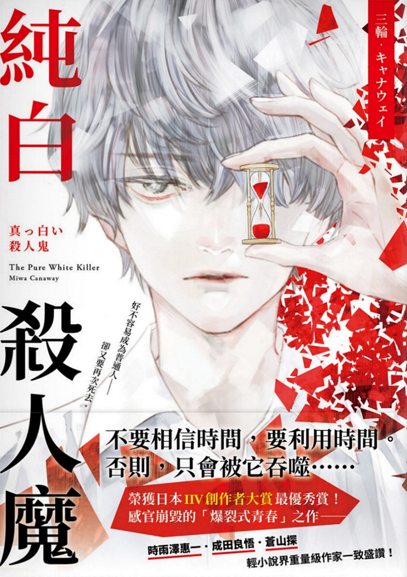 純白殺人魔 (Paperback)