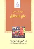 دراسات في علم الأخلاق