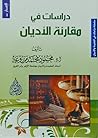 دراسات في مقارنة الأديان