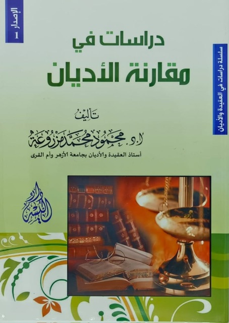 دراسات في مقارنة الأديان