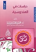 دراسات في الهندوسية