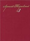 Собрание сочинений. В 3-х тт. Том 3