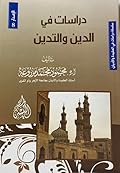 دراسات في الدين والتدين