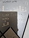ثقافتنا بين نعم و لا