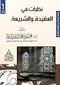 نظرات في الشريعة والعقيدة