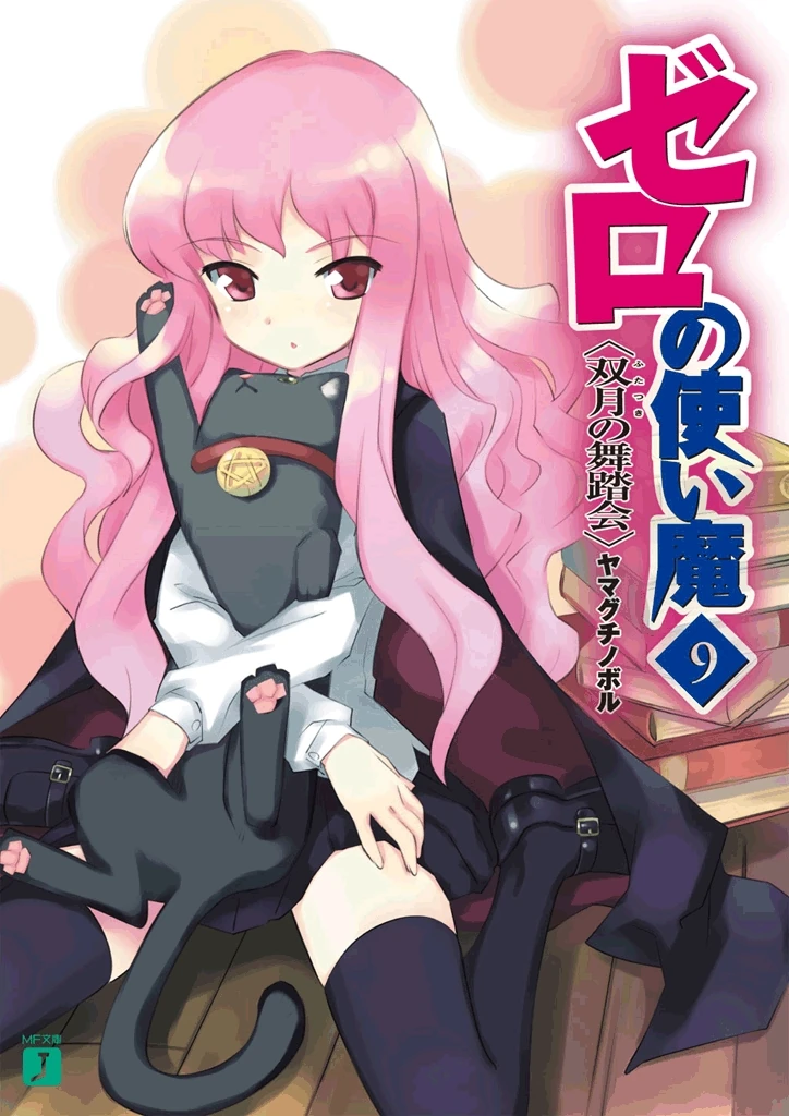 Zero no Tsukaima, Volume 9: The Ball of Twin Moons (Zero no Tsukaima, #9)