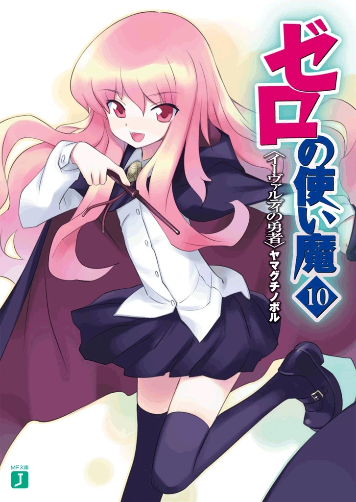 Zero no Tsukaima, Volume 10: The Hero of Ivaldi (Zero no Tsukaima, #10)