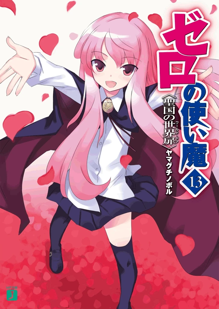 Zero no Tsukaima, Volume 13: The World Door of the Holy Country (Zero no Tsukaima, #13)