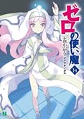 Zero no Tsukaima, Volume 14: Aquileia's Saint