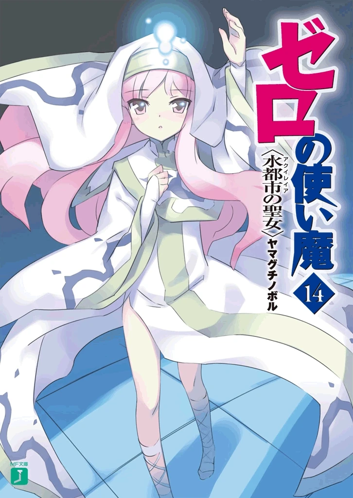 Zero no Tsukaima, Volume 14: Aquileia's Saint (Zero no Tsukaima, #14)