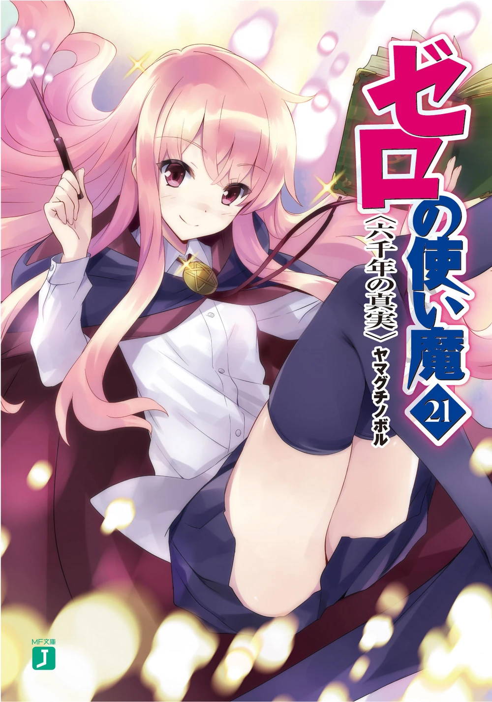 Zero no Tsukaima, Volume 21: The Truth of 6,000 Years (Zero no Tsukaima, #21)