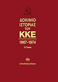 Δοκίμιο ιστορίας του ΚΚΕ, 1967-1974: Γ2 τόμος