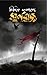 স্বর্ণবাজ by Siddiq Ahamed