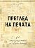 Преглед на печата: 100 интригуващи статии от старите вестници от 1884 до 1943)