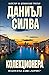 Колекционера (Габриел Алон, #23)