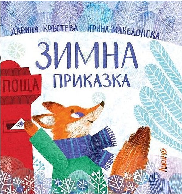 Зимна приказка (Hardcover)