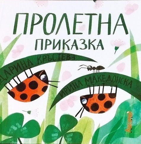 Пролетна приказка (Hardcover)