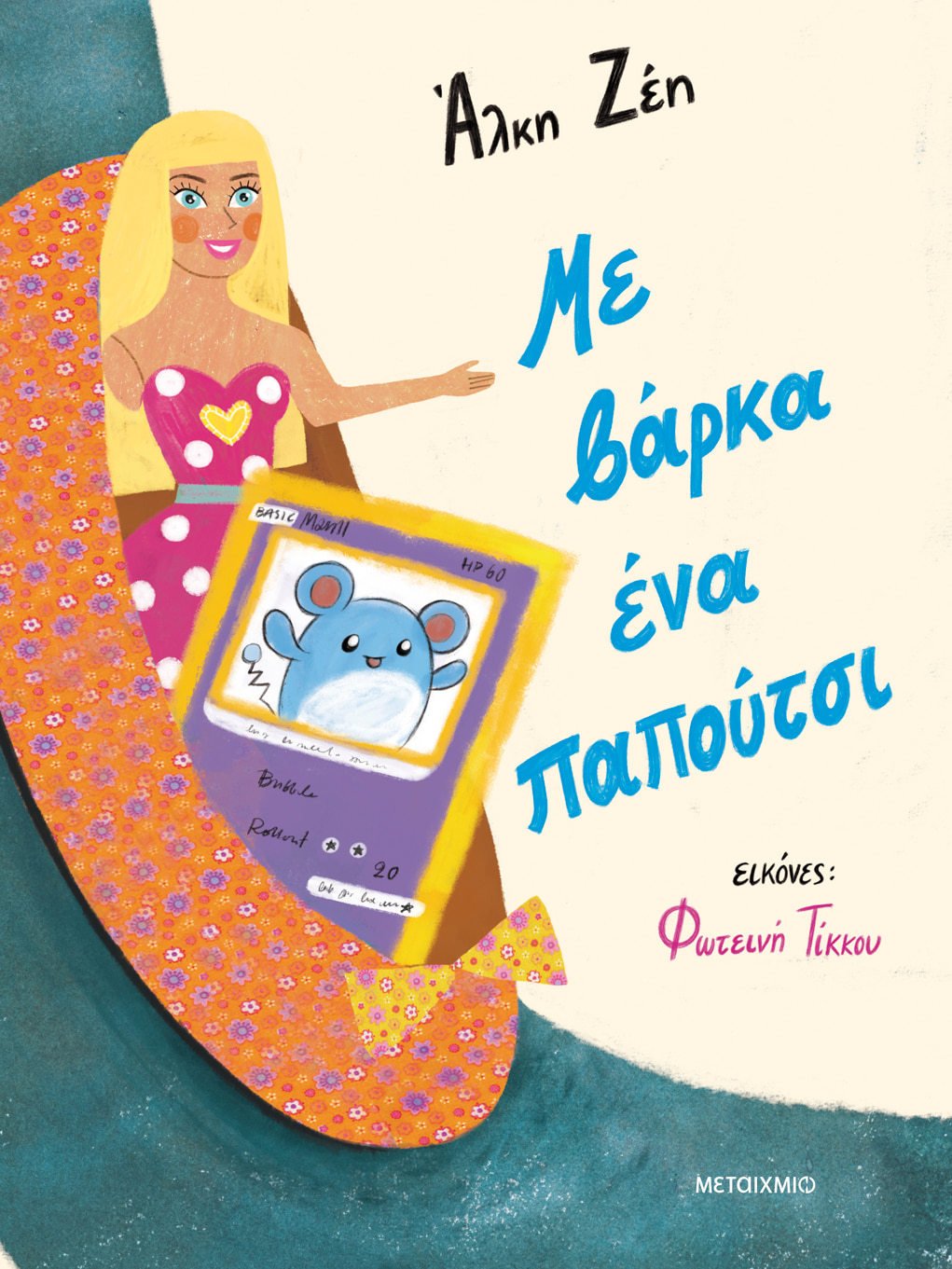 Με βάρκα ένα παπούτσι (Paperback)