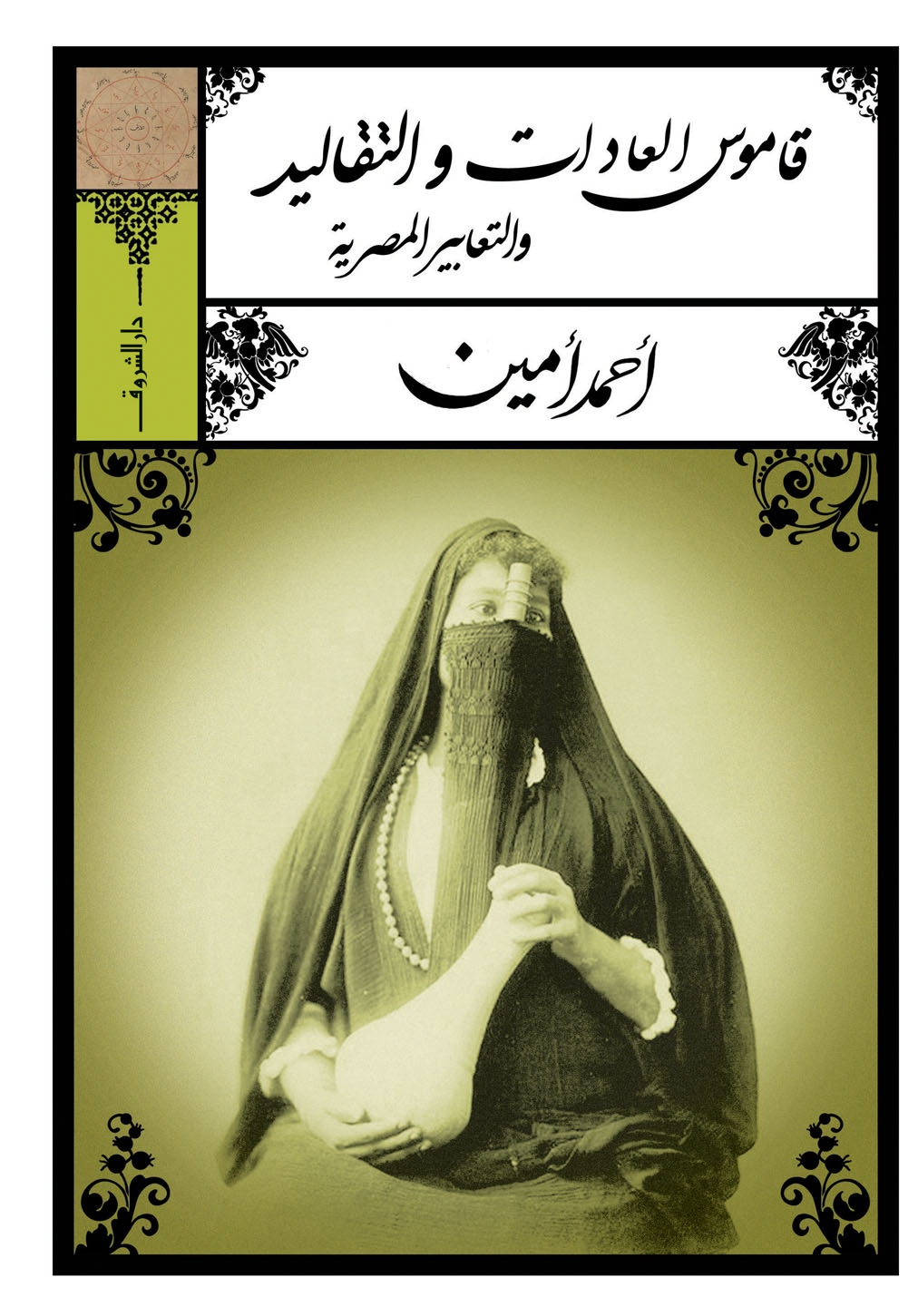 قاموس العادات والتقاليد والتعابير المصرية