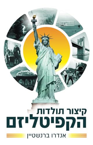 קיצור תולדות הקפיטליזם: והטיעון למען זכויות הפרט (Hebrew Edition)