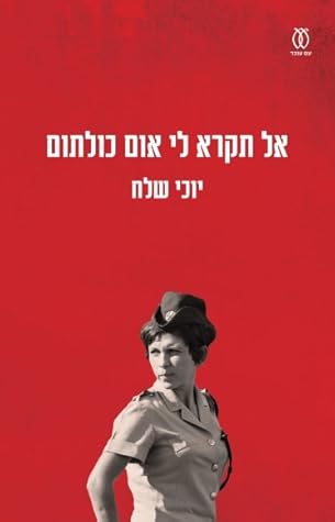 אל תקרא לי אום כולתום