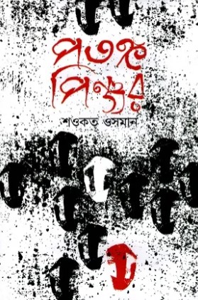 পতঙ্গ পিঞ্জর