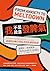 我不是故意發脾氣: 認識與因應自閉症者的焦慮與崩潰 (Selfhelp) (Traditional Chinese Edition)