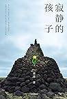 寂静的孩子 寂静的孩子