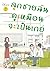 ลูกชายฉันดูเหมือนจะเป็นเกย์ เล่ม 2