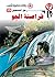 ‫قراصنة الجو (رجل المستحيل Book 35)‬ (Arabic Edition)
