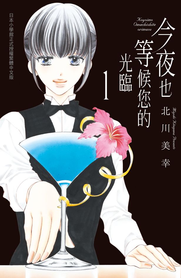 今夜也等候您的光臨 1 (Paperback)