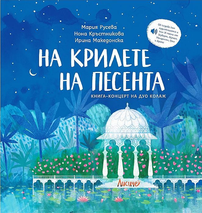 На крилете на песента (Hardcover)