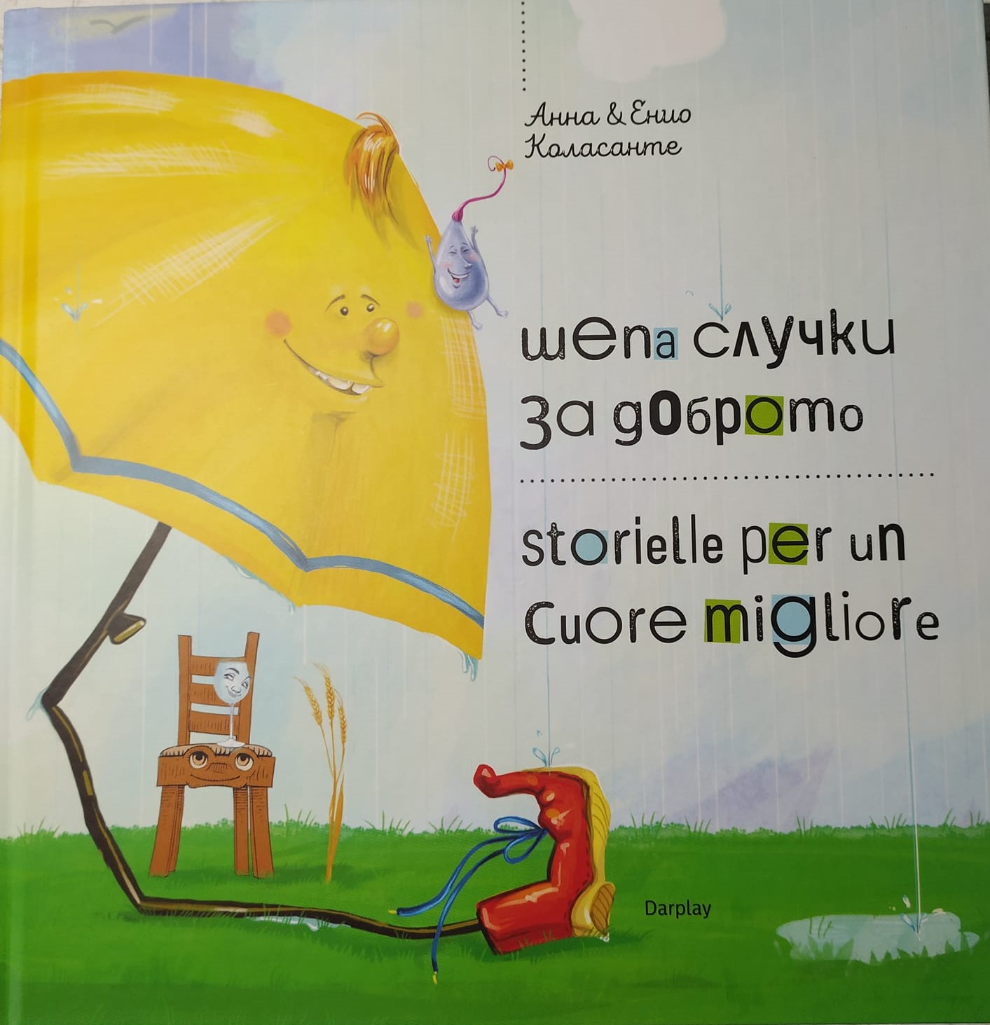 Шепа случки за доброто – Storielle per un cuore migliore