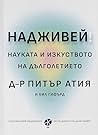Надживей. Науката...