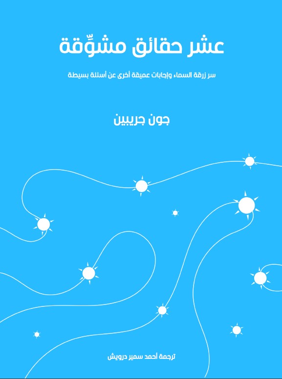 عشر حقائق مشوِّقة: سر زُرقة السماء وإجابات عميقة أخرى عن أسئلة بسيطة (ebook)