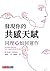 發現你的共感天賦:同理心如何運作