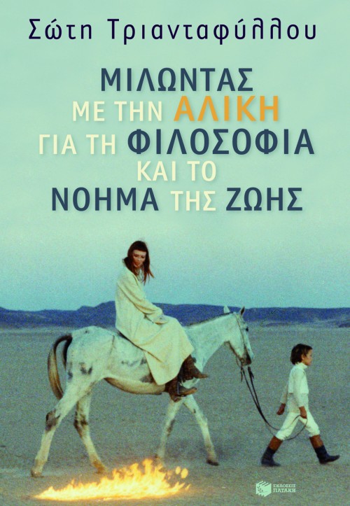 Μιλώντας με την Αλίκη για τη φιλοσοφία και το νόημα της ζωής (Paperback)