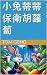 小兔蒂蒂保衛胡蘿蔔 (兒童繪本 Book 4) by Tom Geng