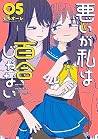 悪いが私は百合じゃない 5