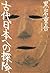 古代日本への探険