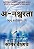 अ-नश्वरता  by Sagar Vaishnav