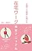 Zaitaku Waaku Kanzen Manyuaru Shufu Demo Kantanni Kasegeru (Japanese Edition)