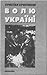 Волю Україні: Розповідь про...