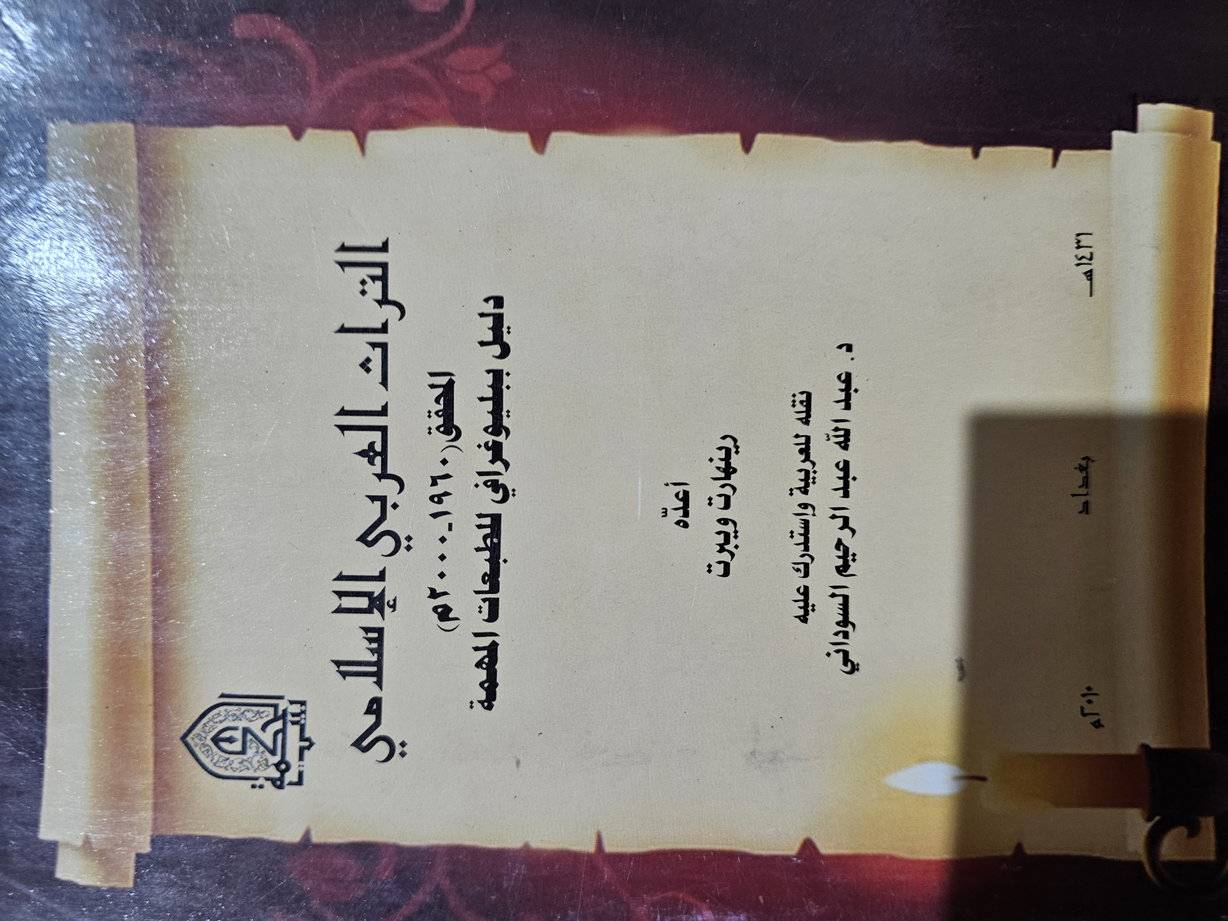 التراث العربي الاسلامي