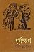 পূর্বক্ষণ