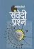 संवेदी प्रश्न [Sambedi Pras...