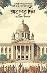 শ্রাবণের দিন